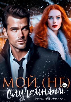 Читать онлайн книгу Мой (не) случайный автор Шагаева Наталья Книга Мой (не) случайный