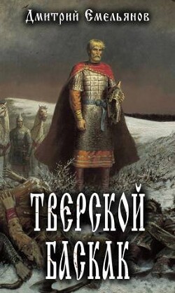 Книга Тверской Баскак (СИ)