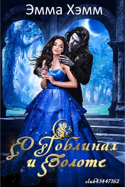 Читать онлайн книгу О гоблинах и золоте (ЛП) автор Хэмм Эмма Книга О гоблинах и золоте (ЛП)