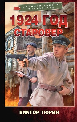Книга 1924 год. Старовер