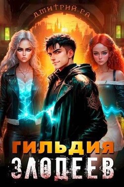 Книга Гильдия Злодеев. Том 4 (СИ)