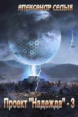 Читать онлайн книгу Проект «Надежда» - 3 (СИ) автор Седых Александр Иванович Книга Проект «Надежда» - 3 (СИ)