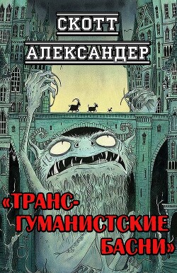 Книга Трансгуманистские басни (ЛП)