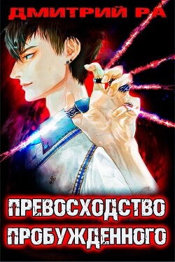 Книга Превосходство Пробужденного. Том 3 (СИ)