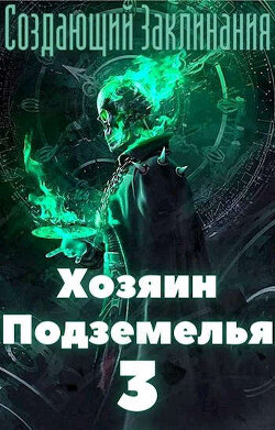 Книга Хозяин Подземелья 3 (СИ)
