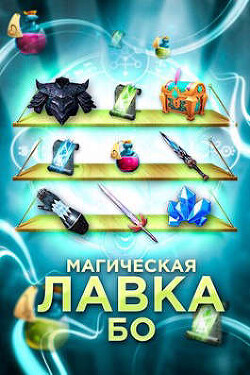 Книга Магическая лавка Бо (СИ)