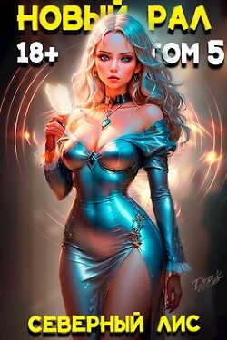 Книга Новый Рал 5 (СИ)