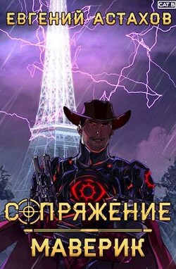 Читать онлайн книгу Маверик (СИ) автор Астахов Евгений Евгеньевич Книга Маверик (СИ)