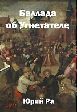 Читать онлайн книгу Баллада об Угнетателе (СИ) автор Ра Юрий Книга Баллада об Угнетателе (СИ)