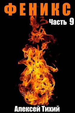 Читать онлайн книгу Феникс. Часть 9 (СИ) автор Тихий Алексей Книга Феникс. Часть 9 (СИ)