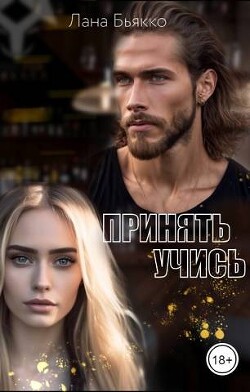 Читать онлайн книгу Принять учись (СИ) автор Бьякко Лана Книга Принять учись (СИ)
