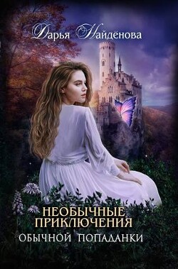 Книга Необычные приключения обычной попаданки (СИ)