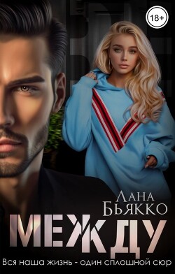 Читать онлайн книгу Между (СИ) автор Бьякко Лана Книга Между (СИ)