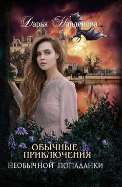Книга Обычные приключения необычной попаданки (СИ)