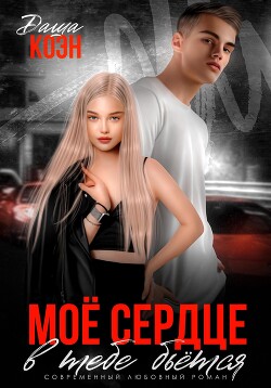 Читать онлайн книгу Моё сердце в тебе бьётся автор Даша Коэн Книга Моё сердце в тебе бьётся