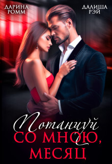 Книга Потанцуй со мною, месяц (СИ)