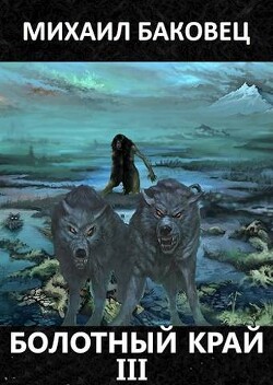 Книга Болотный край 3 (СИ)