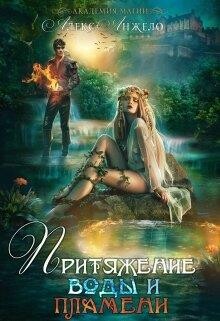 Книга Академия магии. Притяжение воды и пламени