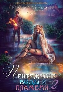 Книга Академия магии. Притяжение воды и пламени. Часть 2