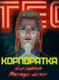 Читать онлайн книгу Корпоратка. Искушения Мередит Стаут (СИ) автор Каргин Андрей Геннадьевич Книга Корпоратка. Искушения Мередит Стаут (СИ)