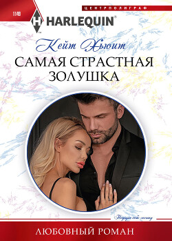 Книга Самая страстная Золушка