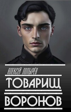 Книга Товарищ Воронов (СИ)