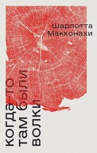 Книга Когда-то там были волки