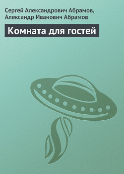 Книга Комната для гостей