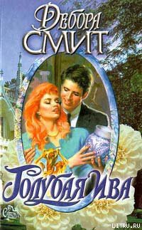 Читать онлайн книгу Голубая ива автор Смит Дебора Книга Голубая ива