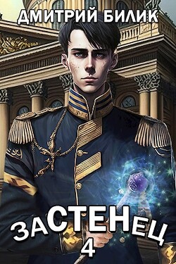 Читать онлайн книгу Застенец 4 (СИ) автор Билик Дмитрий Книга Застенец 4 (СИ)
