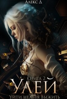 Книга Улей. Книга 2 (СИ)