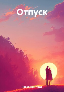 Читать онлайн книгу Отпуск автор Часовских Лада Книга Отпуск