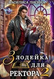 Книга Злодейка для ректора 2 (СИ)