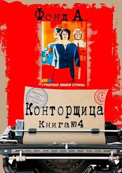 Книга Конторщица 4 (СИ)