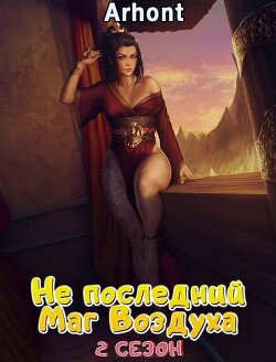 Читать онлайн книгу Не последний Маг Воздуха 2 (СИ) автор Книга Не последний Маг Воздуха 2 (СИ)