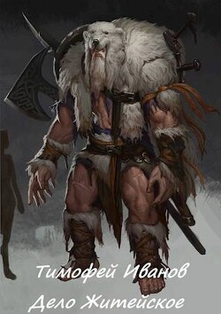 Книга Дело житейское (СИ)