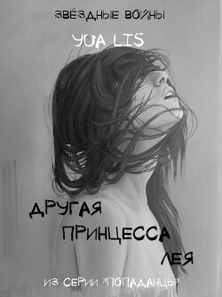 Читать онлайн книгу Другая принцесса Лея (СИ) автор Лис Юа Книга Другая принцесса Лея (СИ)