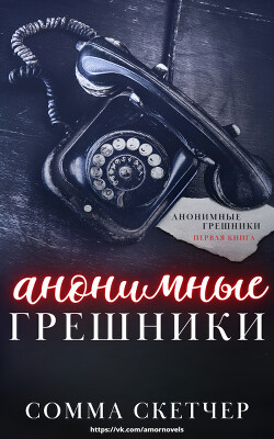 Книга Анонимные грешники (ЛП)