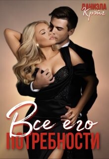 Книга Все его потребности (СИ)
