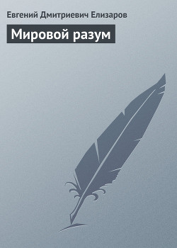Книга Мировой разум