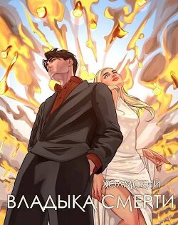 Книга Владыка Смерти (СИ)