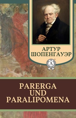 Читать онлайн книгу Parerga und Paralipomena автор Шопенгауэр Артур Книга Parerga und Paralipomena