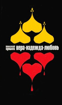 Книга Вера, Надежда, Любовь
