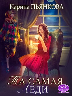 Читать онлайн книгу Та самая леди (СИ) автор Пьянкова Карина Сергеевна Книга Та самая леди (СИ)