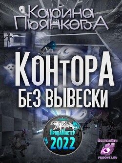 Читать онлайн книгу Контора без вывески (СИ) автор Пьянкова Карина Сергеевна Книга Контора без вывески (СИ)