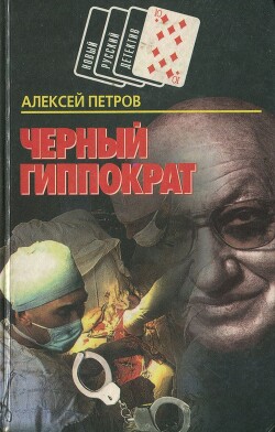 Читать онлайн книгу Черный Гиппократ автор Петров Алексей Николаевич Книга Черный Гиппократ