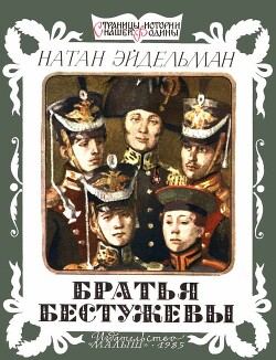 Читать онлайн книгу Братья Бестужевы автор Эйдельман Натан Яковлевич Книга Братья Бестужевы