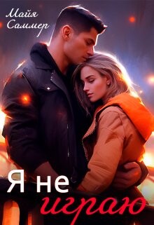 Книга Я не играю (СИ)
