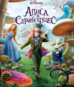 Читать онлайн книгу Алиса в Стране Чудес автор Сазерленд Туи Книга Алиса в Стране Чудес