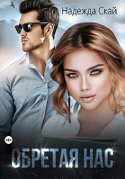 Книга Обретая нас